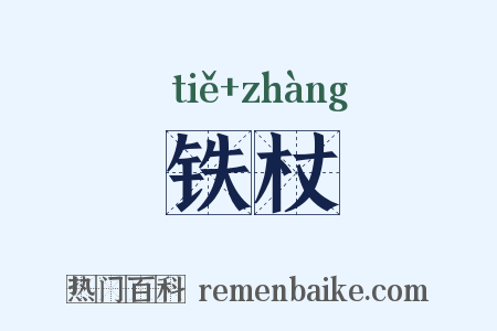 铁杖是什么意思的图片